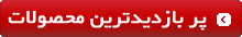 پر بازدیدترین محصولات